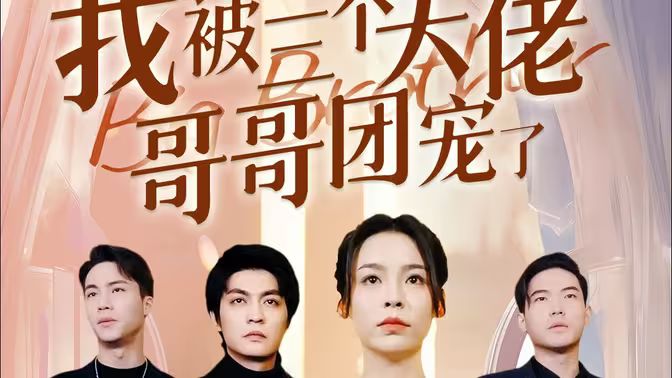 離婚后，我被三個大佬哥哥團(tuán)寵了(全集)