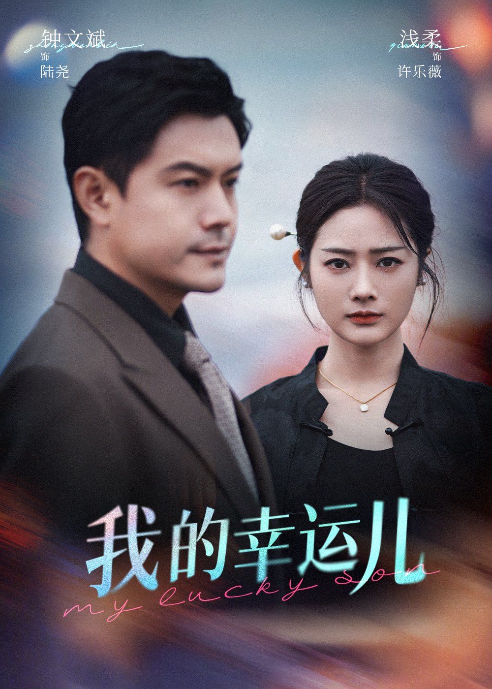 我的幸運(yùn)兒(全集)