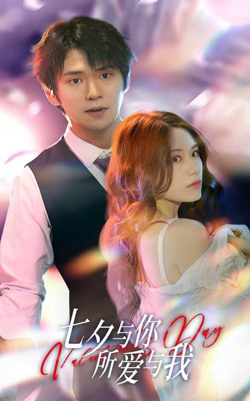 七夕與你，所愛與我（七夕之戀愛進行時）(全集)