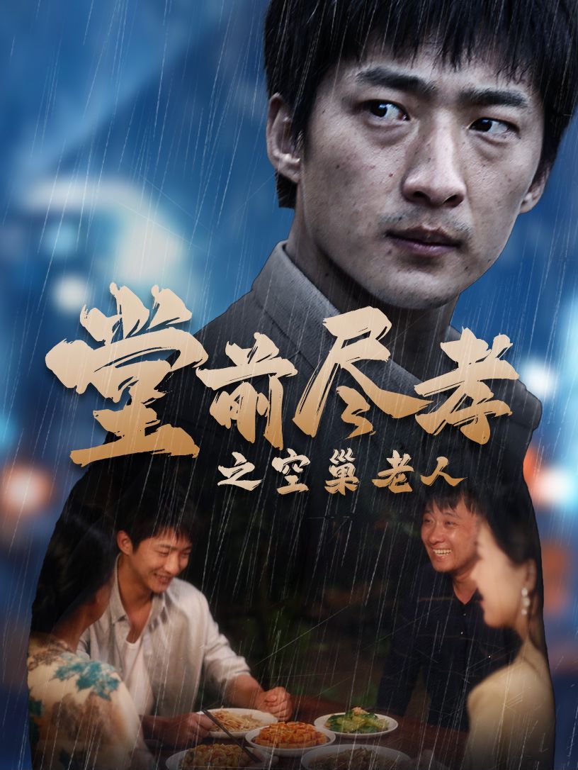 堂前盡孝之空巢老人（堂前盡孝）（爹，兒子錯了）(全集)