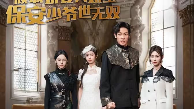 傾城嬌妻人如玉，保安少爺世無(wú)雙(全集)