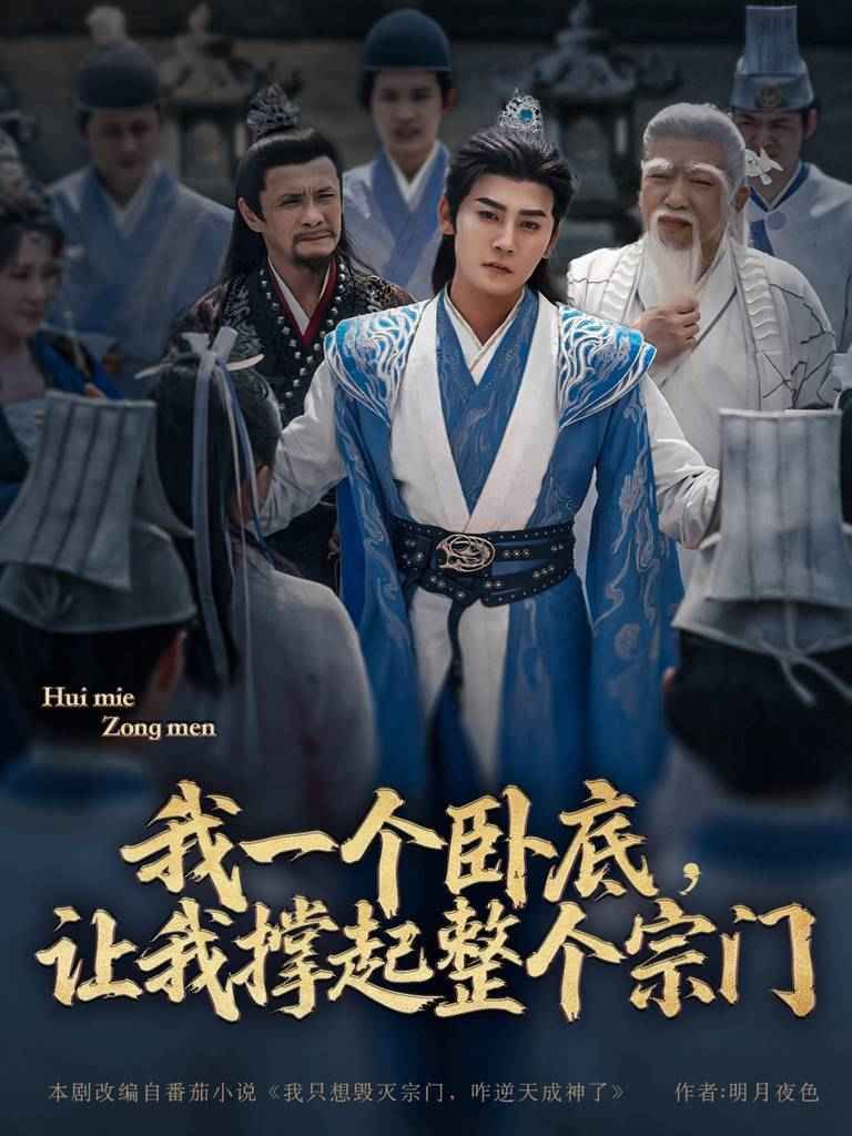 我一個(gè)臥底讓我撐起整個(gè)宗門(mén)(全集)