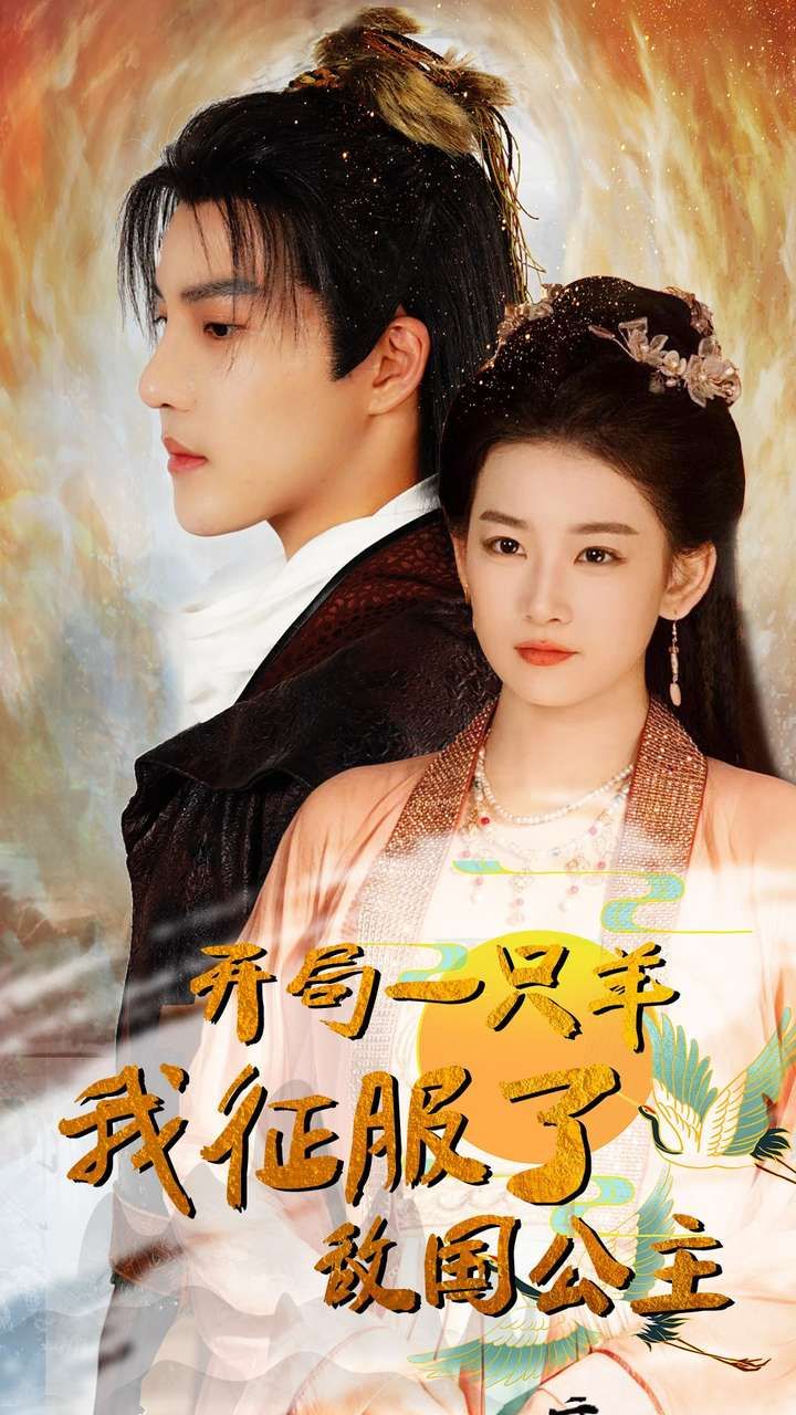 開局一只羊我征服了敵國(guó)公主（開局成為俘虜皇帝）(全集)