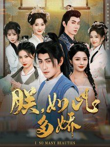 朕如此多嬌（朕，如此多嬌）(全集)