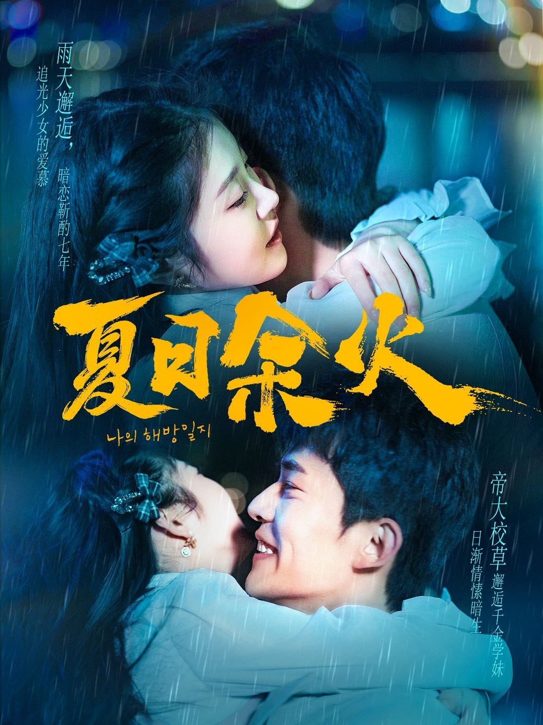 夏日余火（啵，親一下）(全集)