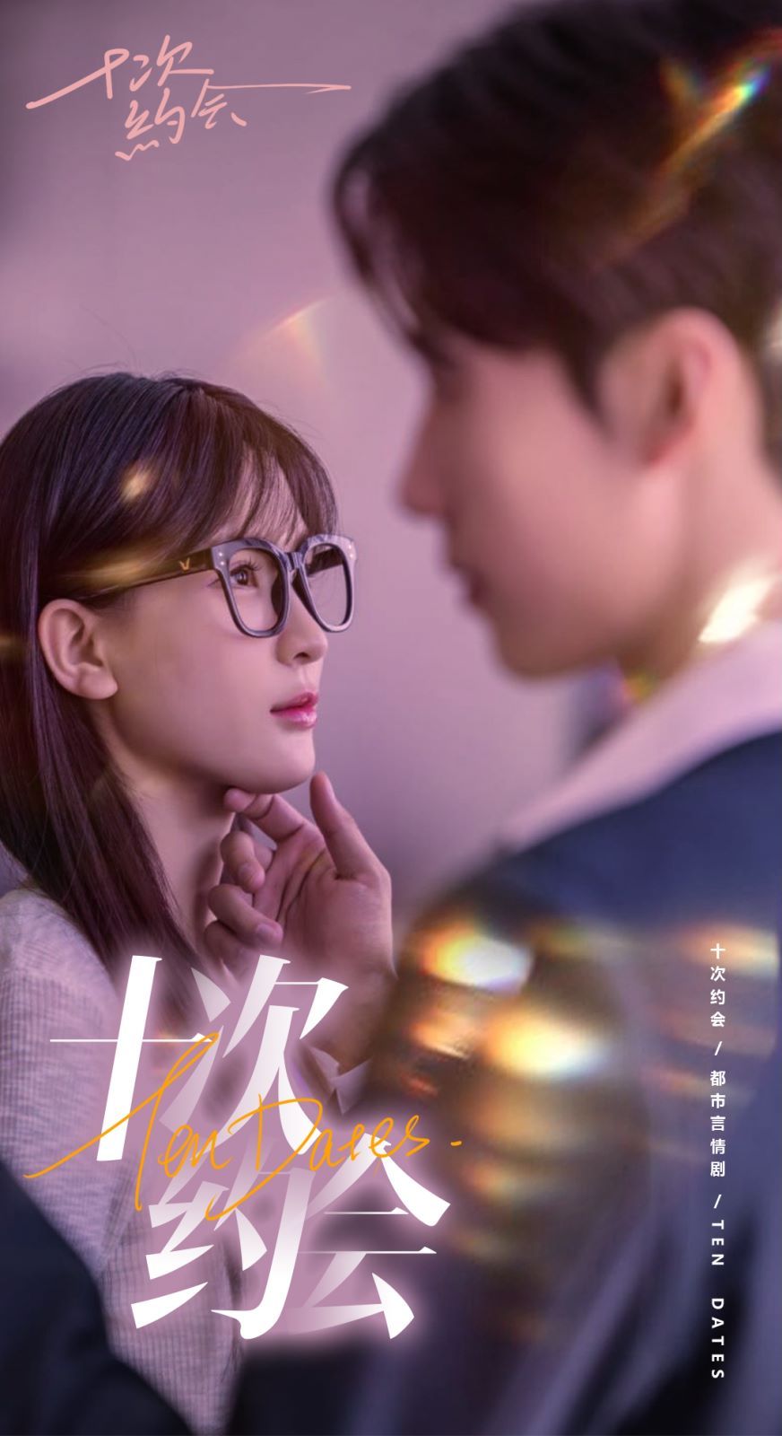 十次約會（玫瑰故事之相親大作戰(zhàn)）（相親后，我和傅總的十次約會 ）(全集)