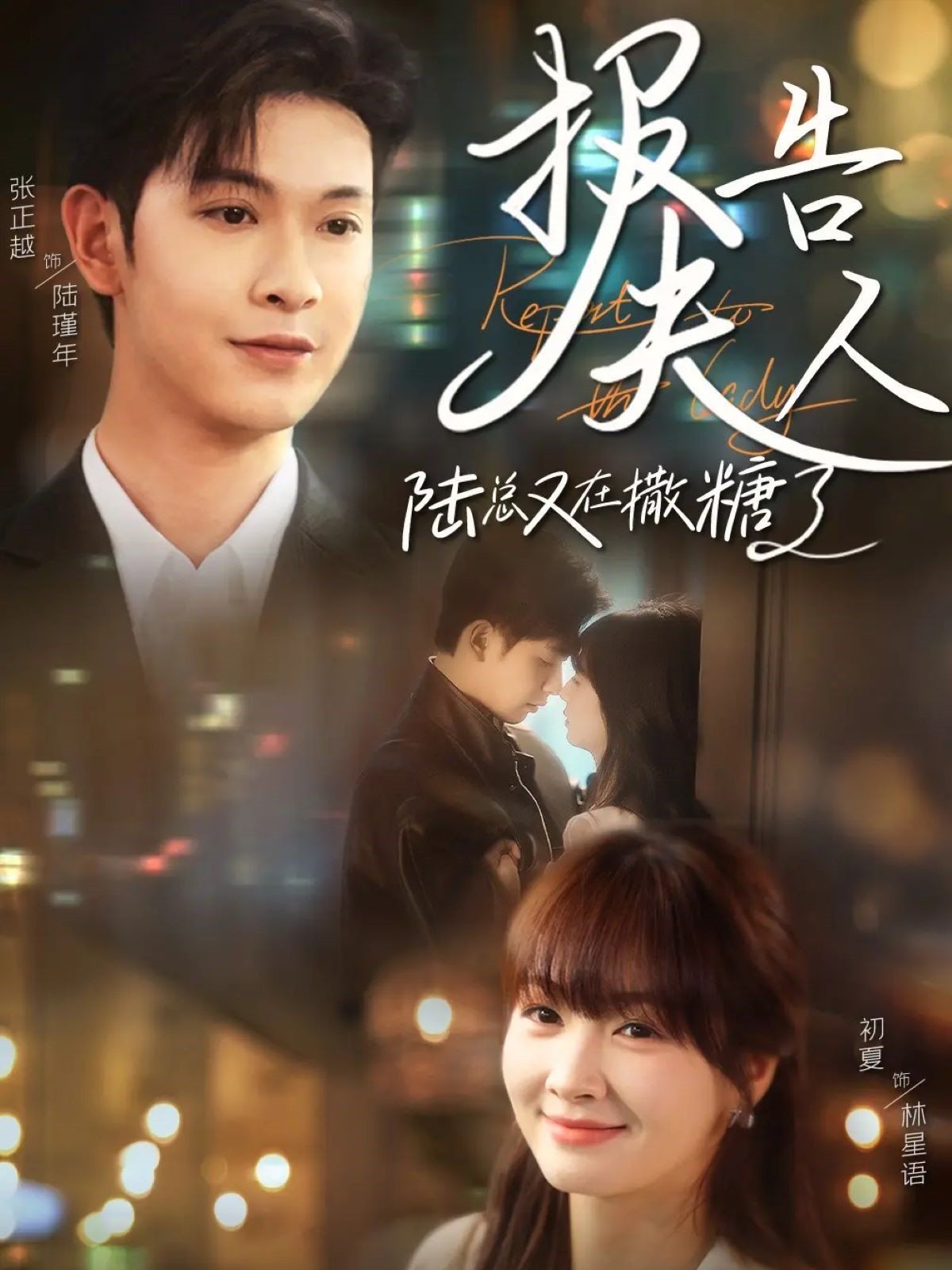 報(bào)告夫人陸總又在撒糖了(全集)