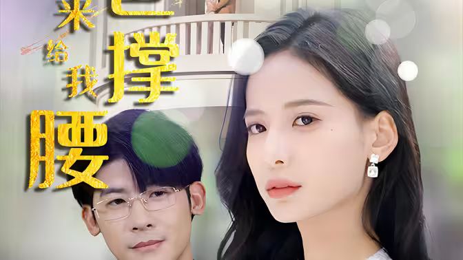 離婚后，五位爸爸來給我撐腰(全集)