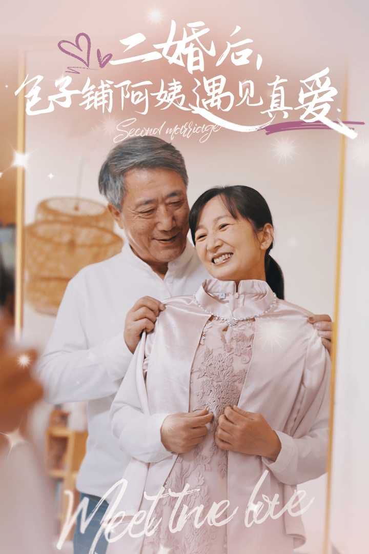 二婚后，包子鋪阿姨遇見真愛(全集)