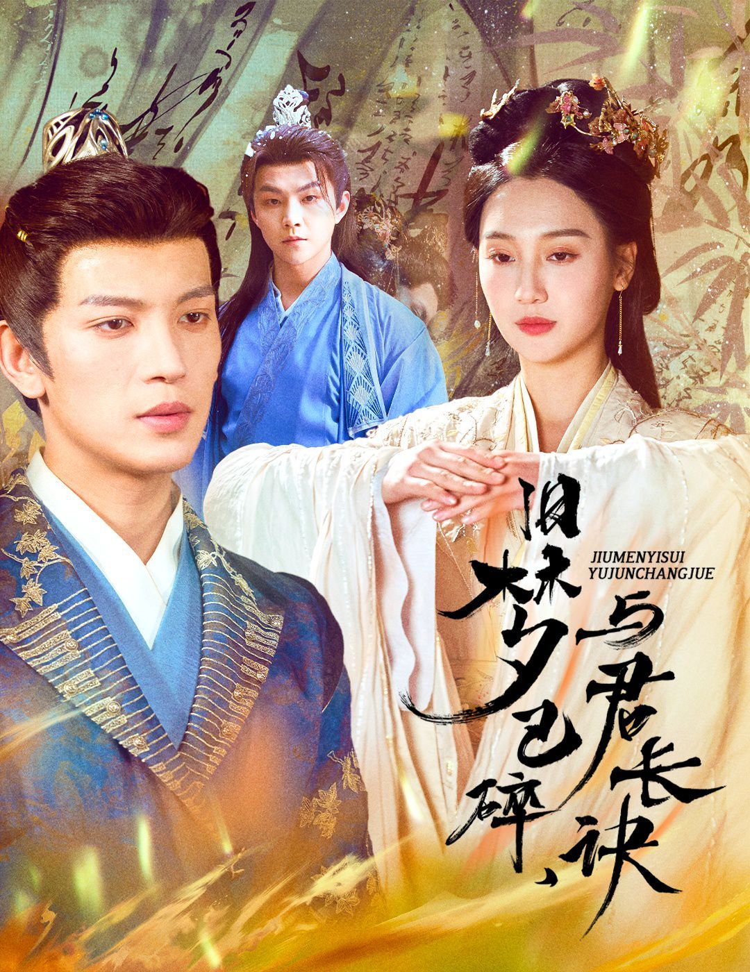 舊夢已碎，與君長訣（終是深情錯付君）（帝業(yè)成，情絲歿）(全集)