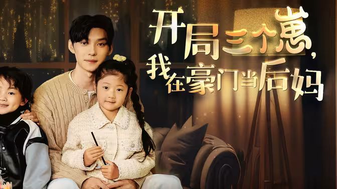 開局三個(gè)崽，我在豪門當(dāng)后媽(全集)