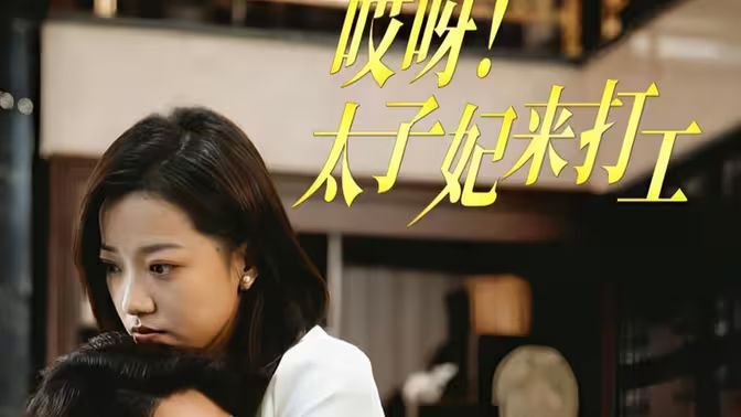 哎呀！太子妃來(lái)打工(全集)