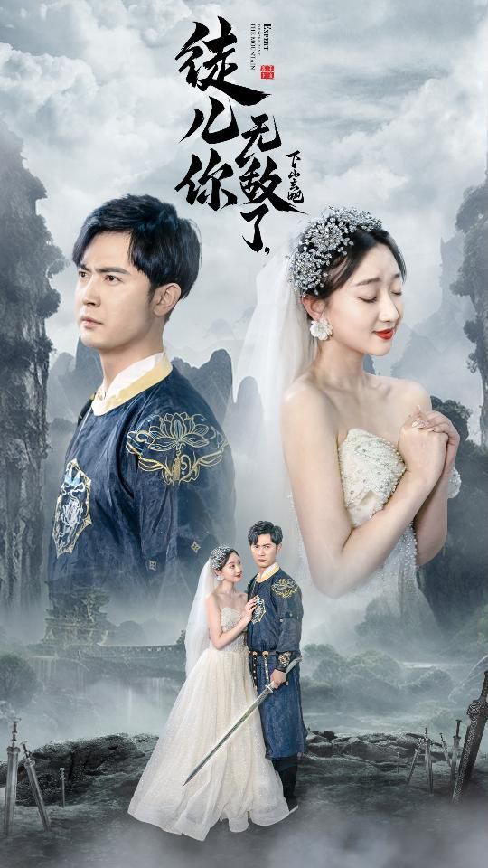 徒兒你無敵了，下山去吧（風雪恩仇錄）(全集)