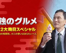 孤獨(dú)的美食家：笑料加量！當(dāng)五郎遇上搞笑藝人(全集)