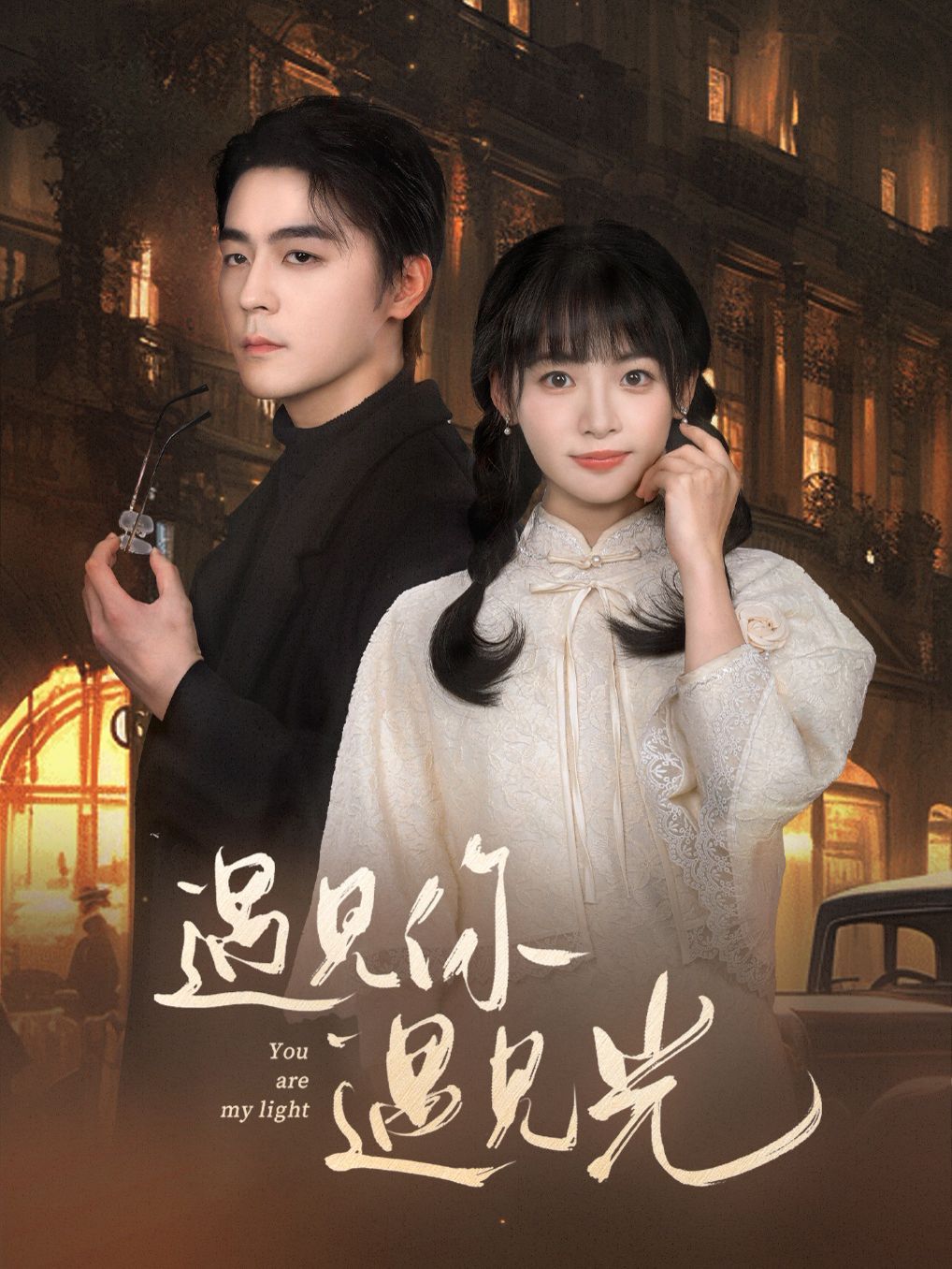 遇見(jiàn)你遇見(jiàn)光(全集)