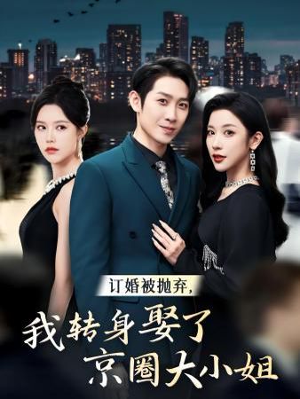 訂婚被拋棄，我轉(zhuǎn)身取了京圈大小姐(全集)