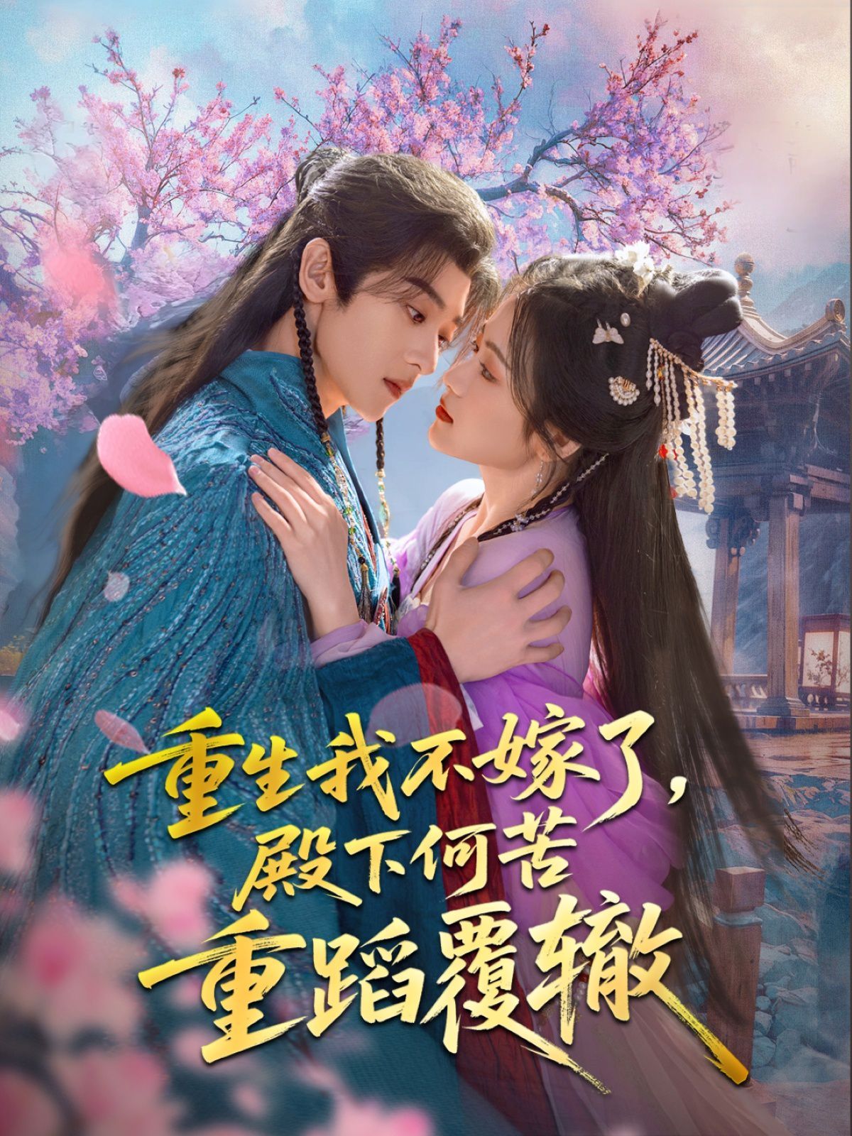 重生我不嫁了，殿下何苦重蹈覆轍(全集)