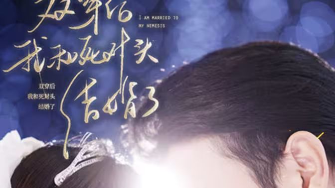 雙穿后，我跟死對頭結(jié)婚了(全集)