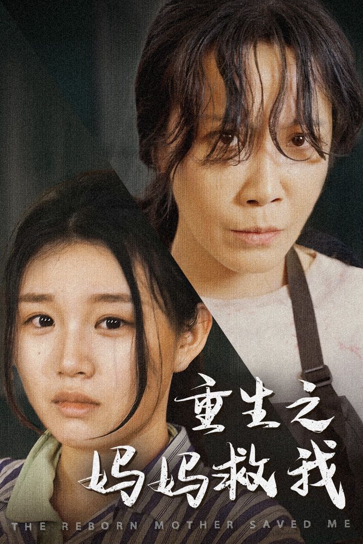 重生之媽媽救我（媽媽，帶我回家）（我有一個(gè)特工媽媽）（我死后特工媽媽殺瘋了）(全集)
