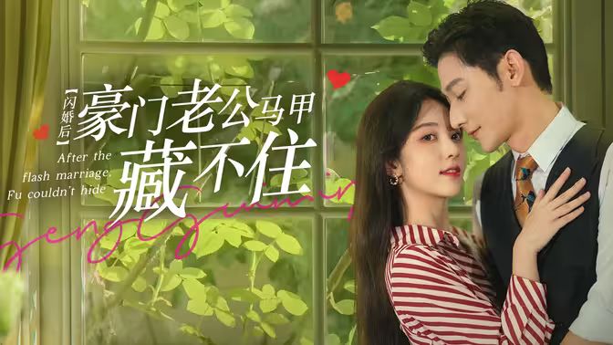 閃婚后，豪門老公馬甲藏不住(全集)