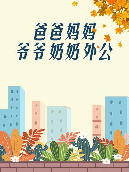 爸爸、媽媽、爺爺、奶奶、外公(全集)