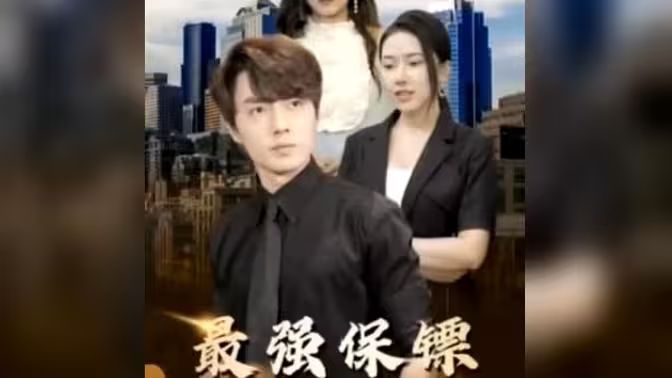 最強(qiáng)保鏢，美女總裁來搶婚(全集)