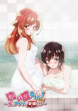 洗浴屋先生！我和那家伙在女浴池??？(全集)