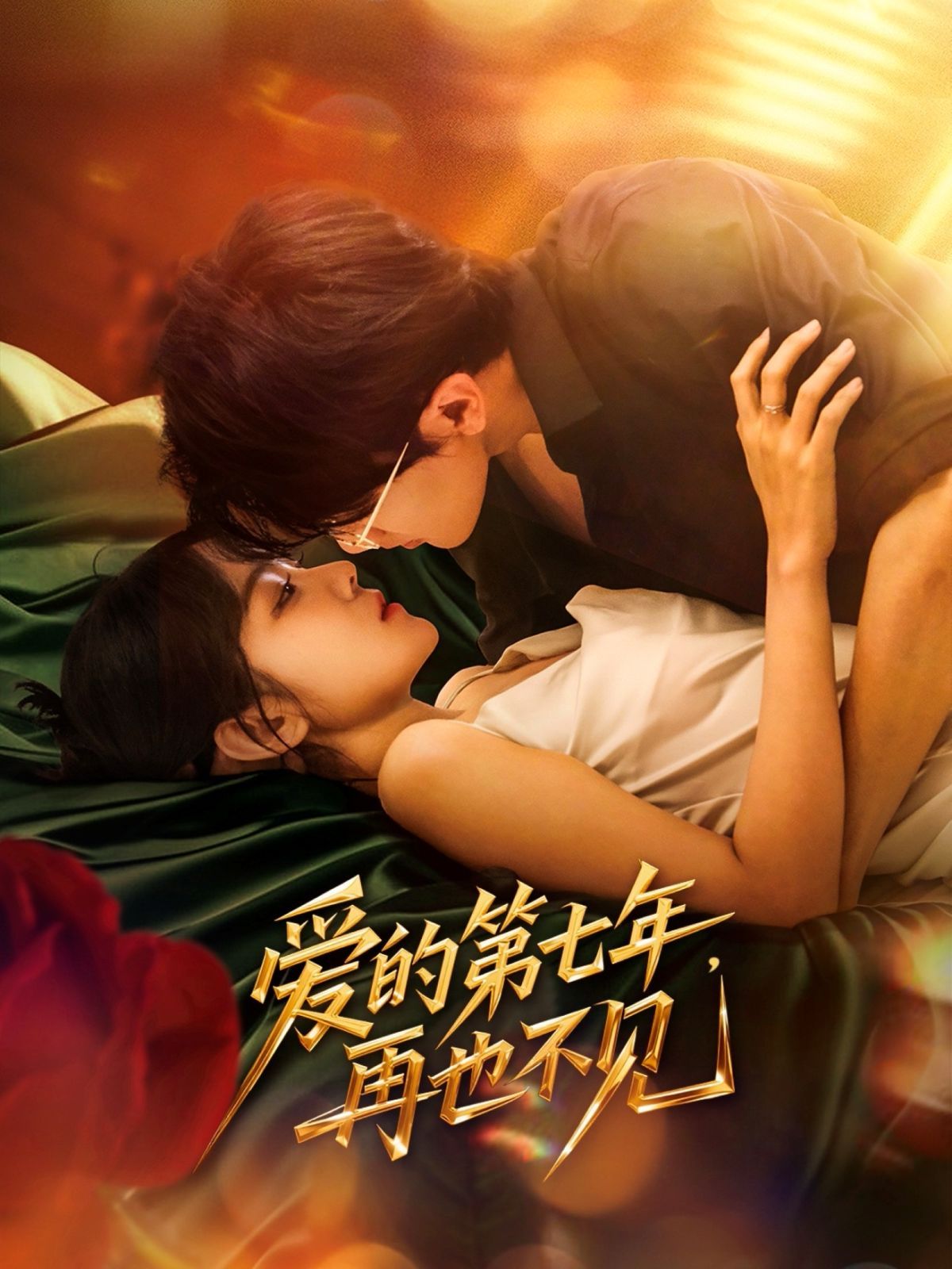 愛的第七年，再也不見(全集)