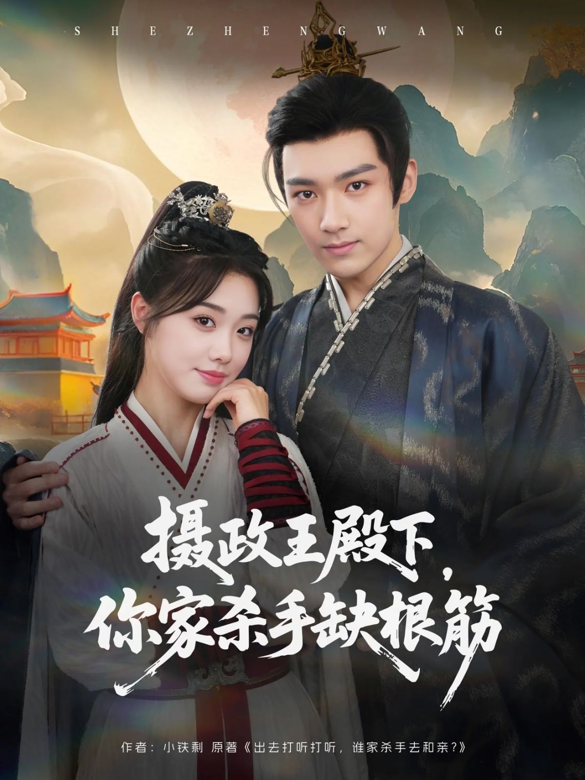 攝政王殿下，你家殺手缺根筋(全集)