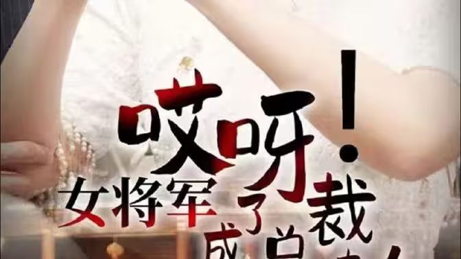 哎呀！女將軍成了總裁夫人(全集)