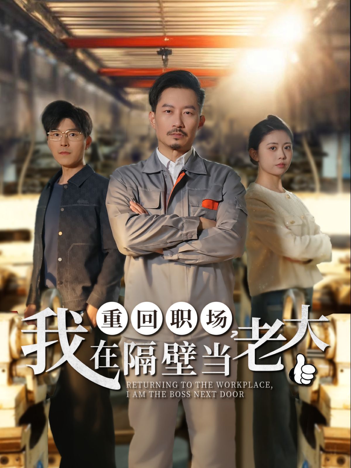 重回職場我在隔壁當(dāng)老大（重回職場，我在隔壁當(dāng)老大）(全集)