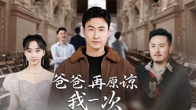 爸爸，再原諒我一次（爸爸，讓我再愛你一次）(全集)