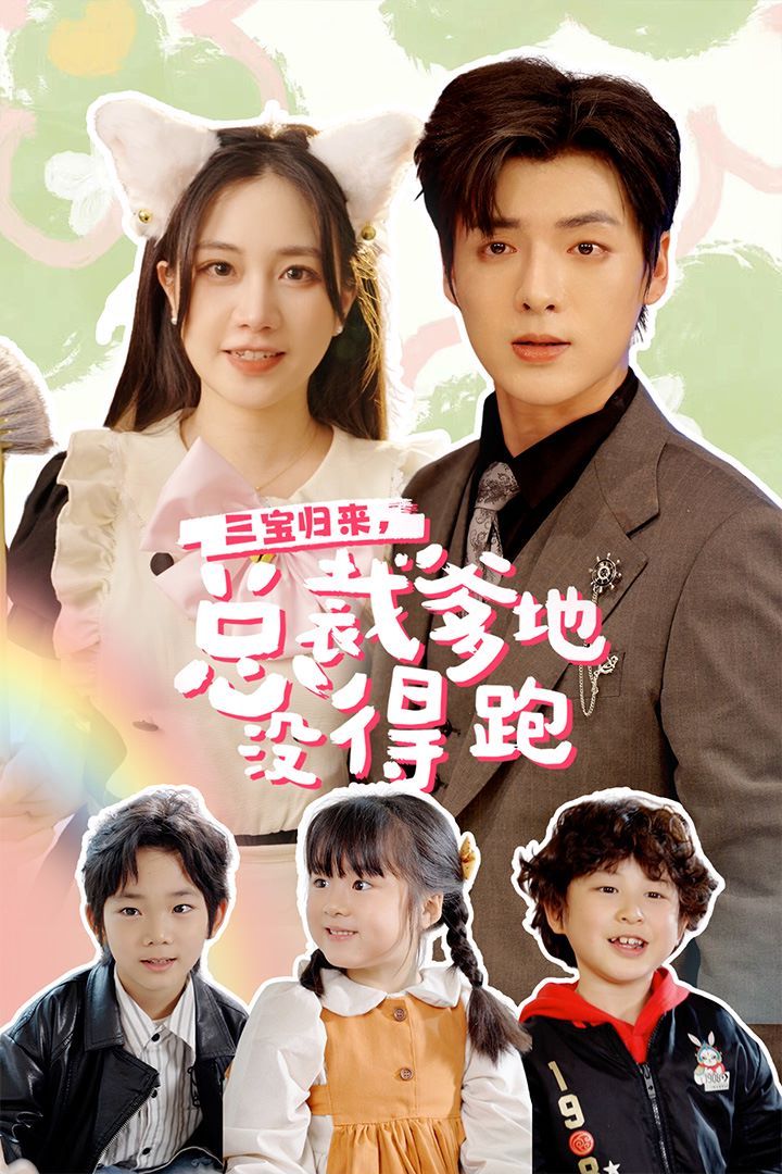 三寶歸來，總裁爹地沒得跑（三寶當(dāng)家爹媽心眼八百個(gè)）（小鬼當(dāng)家純情媽咪火辣辣）(全集)