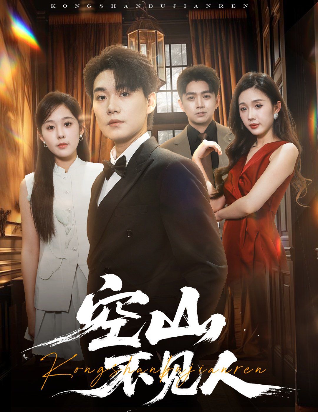 空山不見人（分別后，前夫驚艷全場）（分別后前夫驚艷全場）(全集)