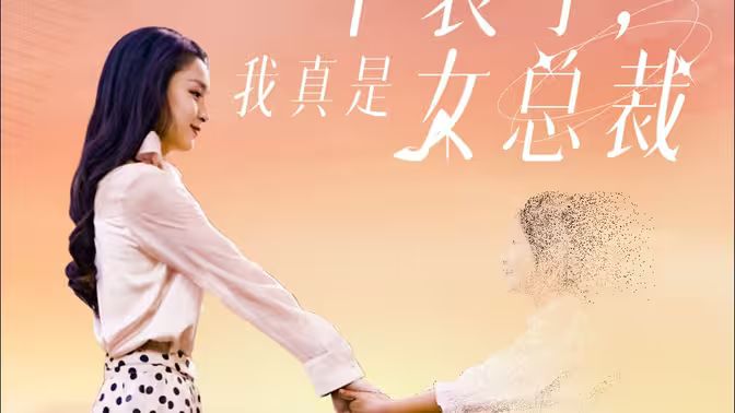 不裝了，我真是女總裁(全集)