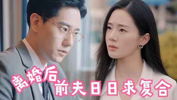 離婚后，前夫日日求復(fù)合(全集)