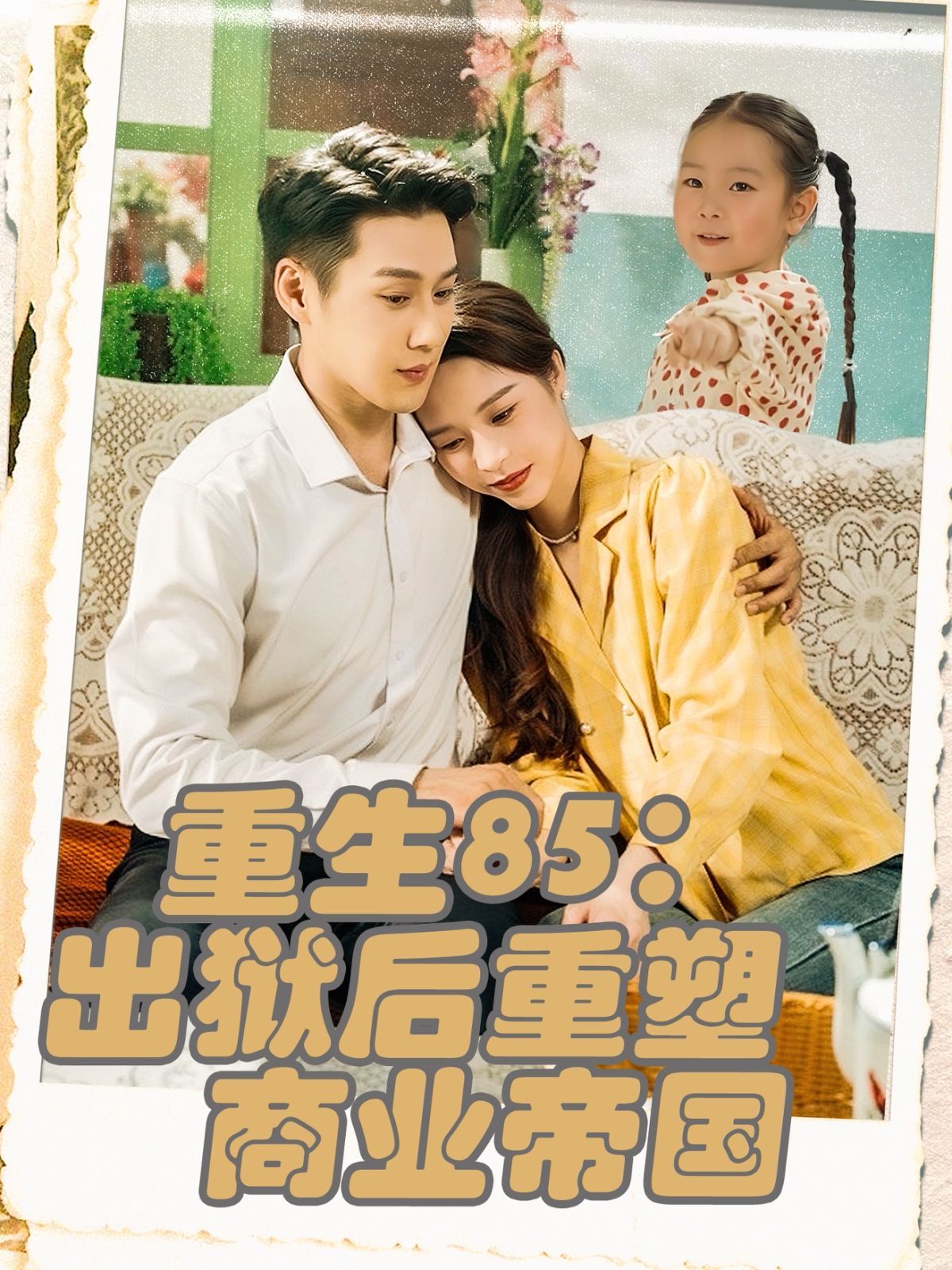 重生85出獄后重塑商業(yè)帝國(guó)(全集)