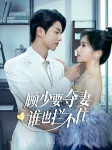 顧少要奪妻誰(shuí)也攔不?。[婚小十歲老公超寵我）(全集)
