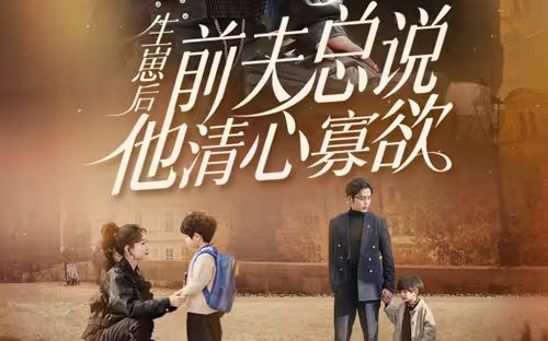 生崽后，前夫總說他清心寡欲(全集)