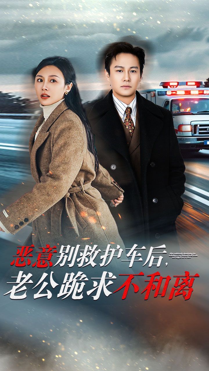 惡意別救護車后，老公跪求不和離(全集)