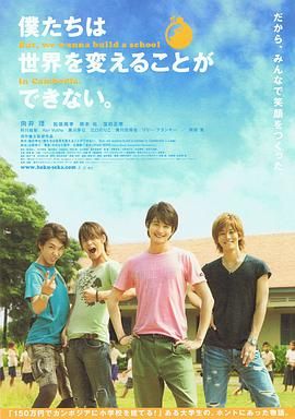 我們無法改變世界，但我們想在柬埔寨建一所學(xué)校。(全集)