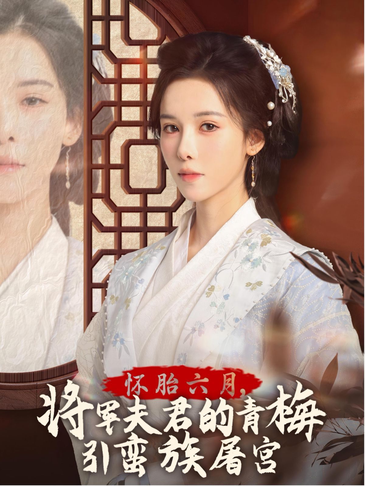 懷胎六月，將軍夫君的青梅引蠻族屠宮-霜雪千年(全集)