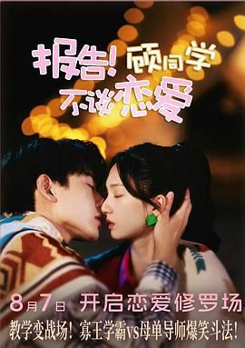 報(bào)告！顧同學(xué)不談戀愛(全集)