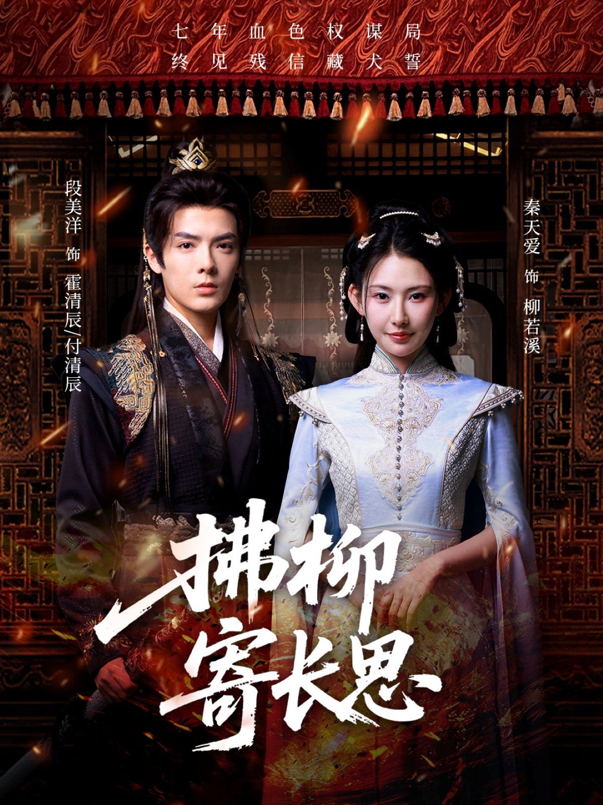 拂柳寄長思(全集)