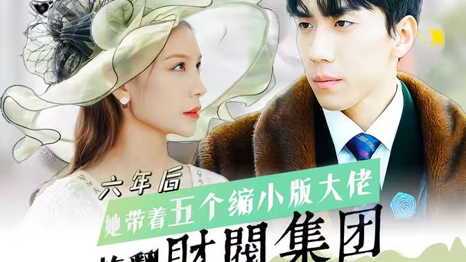 六年后，她帶五個縮小版大佬炸翻財閥集團(tuán)(全集)