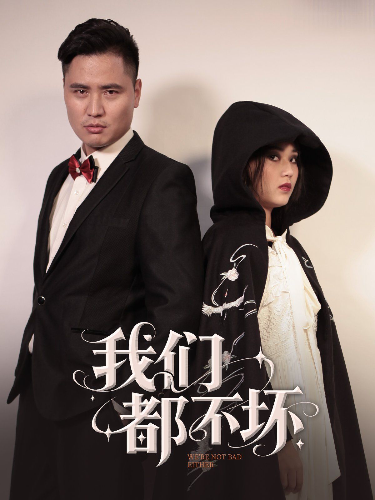 我們都不壞(全集)