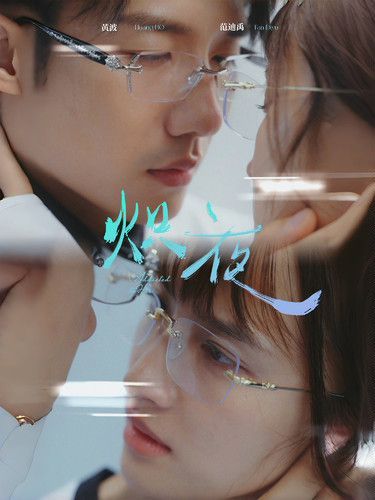 熾夜(新版：入夜，對她上癮)(全集)