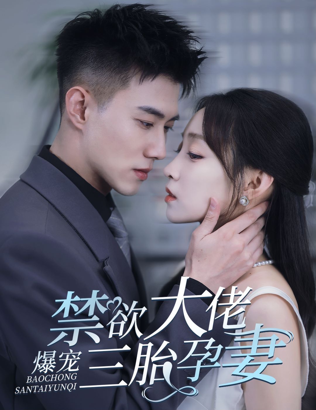 禁欲大佬爆寵三胎孕妻(一孕三寶，絕嗣總裁寵瘋了)(全集)