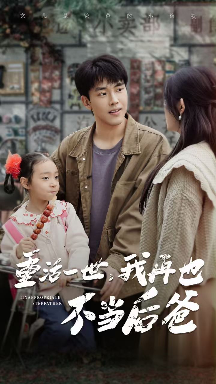 重活一世，我再也不當(dāng)后爸(全集)