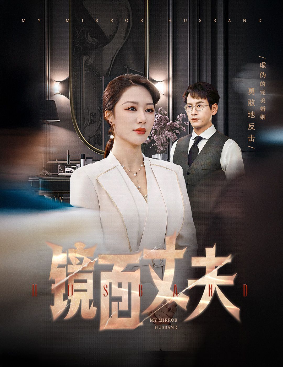 鏡面丈夫(完美復刻的陌生人)(全集)